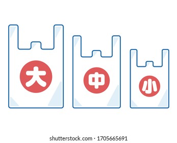 Illustration set of 3 size plastic bags.
It is written in Japanese as large, medium and small.
It can be used as one point for advertisements.