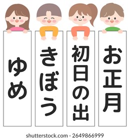 An illustration set of children holding their calligraphy. Within the frame, from left to right, written in Japanese are "Dream," "Hope," "First sunrise," and "New Year."