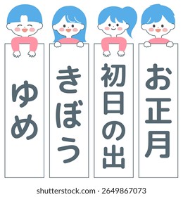 An illustration set of children holding their calligraphy. Within the frame, from left to right, written in Japanese are "Dream," "Hope," "First sunrise," and "New Year."