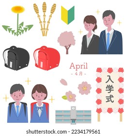 Illustration set of Japanese events and events in April. Enrollment, joining the company, spring plants, etc.The lower right sign means "school entrance ceremony".