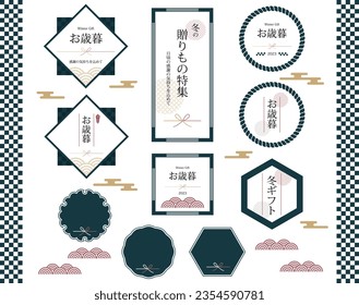 Illustration of a set of Japanese-style year-end gift banners.
The Japanese words written on the banner are: year-end gift, winter gift, gift special, and with thanks for your continued support.