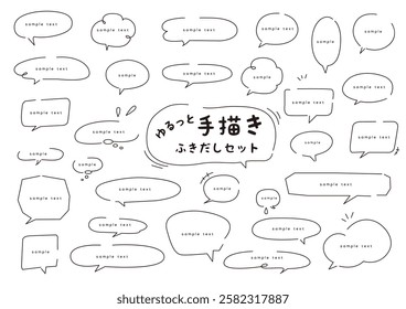 Illustration set of loose and cute line drawing bubbles. The meaning of the Japanese title is a set of handwritten speech bubbles.