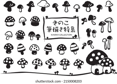 Illustration set of mushrooms drawn with a brush
There is a description in Japanese as "Mushroom brush drawing special feature"