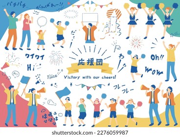 Illustration set of people cheering and supporting Japanese kanji character"ouendan""Cheering squad"