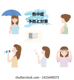 Illustration set for preventing and preventing heatstroke./ Japanese characters are "Prevention and Countermeasures for Heatstroke" in English.