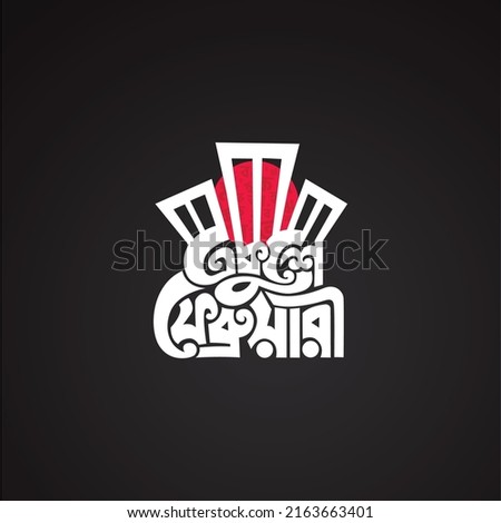 Illustration of Shaheed Minar, the Bengali words say "forever 21st February" to celebrate national language day. International mother language day in Bangladesh. Bangla Typography.