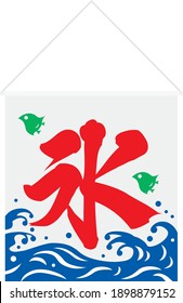 Illustration of shop curtain of shaved ice with Japanese letter. Translation : "ice"