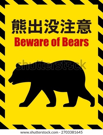 Illustration showing warning of bears
The meaning of the Japanese characters is "Beware of bears."