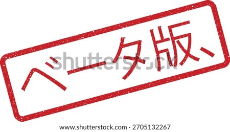 Illustration shows a rubber stamp effect with Japanese words beta version in a rectangle. Great for early access notices, application development, or indicating incomplete products. 