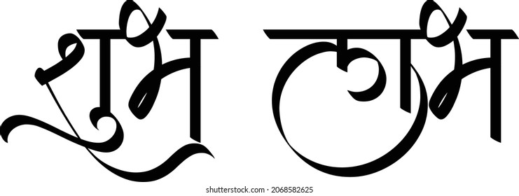 599 Shubh labh Images, Stock Photos & Vectors | Shutterstock