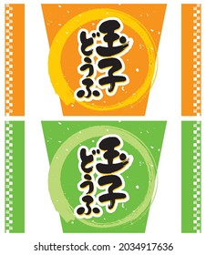Illustration of the signboard of egg tofu.  The meaning of Japanese is the right vertical characters "egg" and the left vertical characters "tofu". 