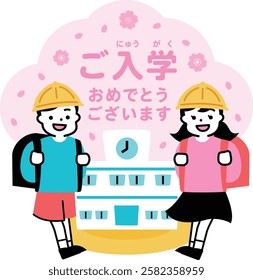 An illustration of smiling elementary school students celebrating with their school backpacks amid falling cherry blossoms 
Japanese translation: congratulations on your enrolment.