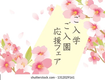 It is an illustration of soft fluffy cherry blossoms(Entrance, entrance, support fair is written)