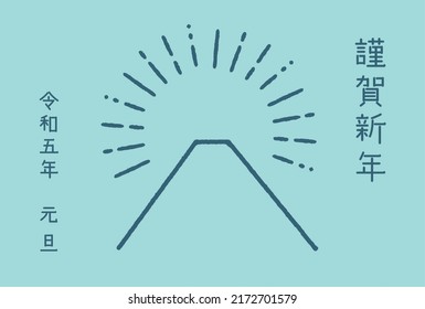 Illustration of the sunrise of Mt. Fuji for 2023 New Year's card. The Chinese character means "Happy new year" in Japanese.