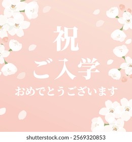 An illustration template of cherry blossoms in full bloom to celebrate admission with the words "Congratulations on your admission" written in Japanese