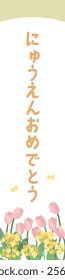 Illustration template of rape blossoms and tulips that says "Congratulations on entering the kindergarten"