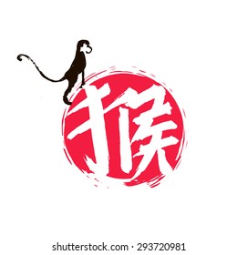 Illustration with text in Chinese "monkey"