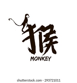 Illustration with text in Chinese "monkey"