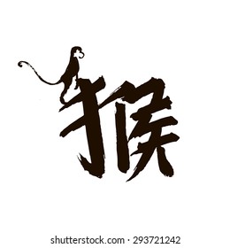 Illustration with text in Chinese "monkey"