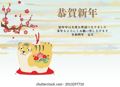 Illustration of a tiger figurine with plum blossoms in the background.Japanese characters are "Happy New Year.Last year was very indebted." in English.