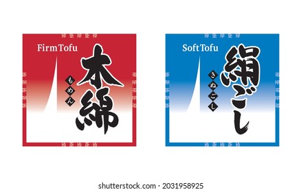 Illustration of Tofu sticker. Vector. Meaning of Japanese. The red sticker, black and white letters are firm tofu. Blue stickers, black and white letters are soft tofu. 