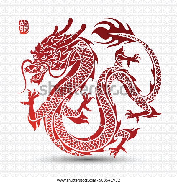 繁体字中国のドラゴンの文字を翻訳したドラゴン ベクターイラスト のベクター画像素材 ロイヤリティフリー