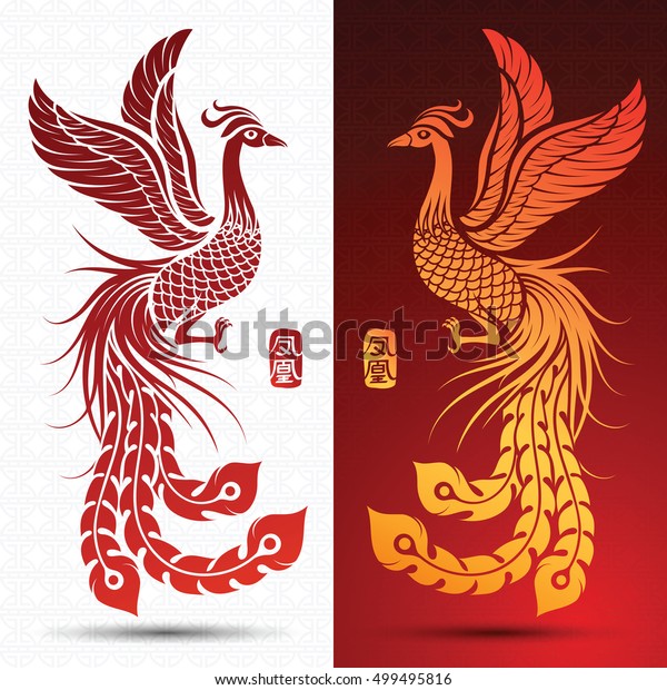 伝統的な鳳凰のイラスト ベクターイラスト 中国の文字が鳳凰を翻訳 のベクター画像素材 ロイヤリティフリー