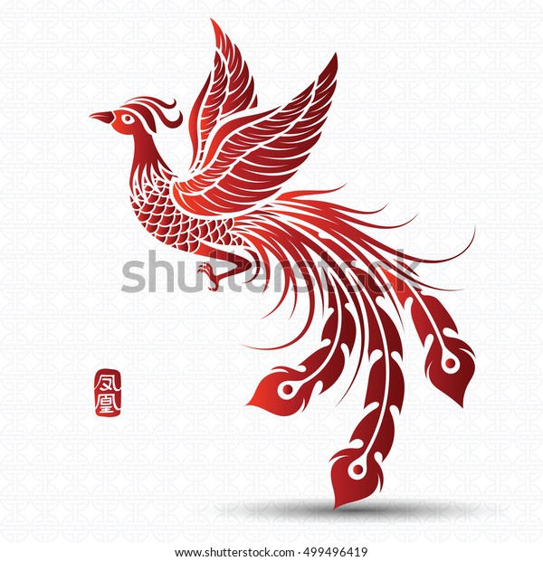 伝統的な鳳凰のイラスト ベクターイラスト 中国の文字が鳳凰を翻訳 のベクター画像素材 ロイヤリティフリー