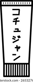 An illustration of the tube seasoning gochujang.
The characters are in Japanese.
It means gochujang.