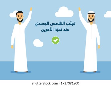 Illustration of two Arab men greeting each other from a distance. Arabic for (Avoid physical contact when greeting others). Editable vector file.