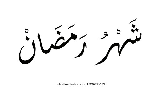 Illustration Vector Arabic Calligraphy of Sahru Ramadan.
English Translation : Ramadhan Month. Indoneisan Translation : Bulan Ramadan.