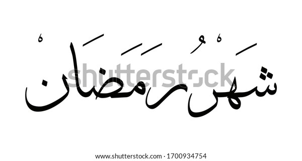 Illustration Vector Arabic Calligraphy Sahru Ramadan Stock Vector Royalty Free 1700934754