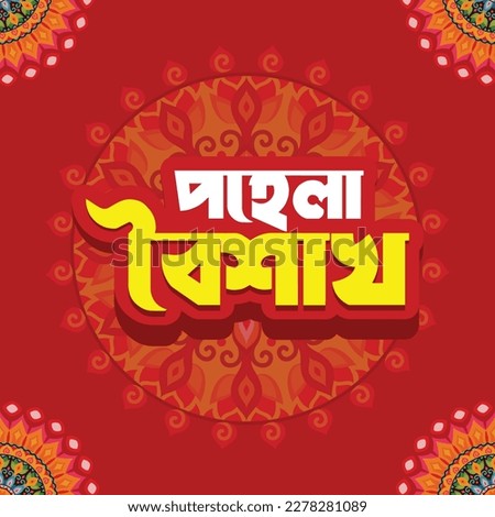 Illustration vector of Bengali new year Pohela Boishakh meaning Heartiest Wishing for a Happy new year. Bangla Noboborsho is the first day of the Bengali Calendar which is celebrated on 14 April