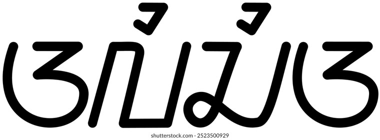 Illustration vector graphic of the name Alicia, ( Sundanese script ). Great for printing on your personal items