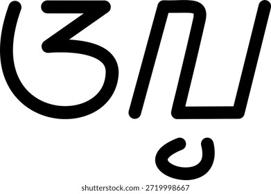 Illustration vector graphic of the name Alma, sundanese script, unique font. Great for printing on your personal items