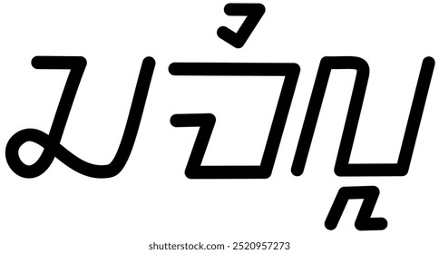 Illustration vector graphic of the name Camilla, ( Sundanese script ). Great for printing on your personal items 