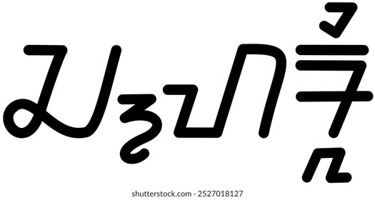 Gráfico vetorial de ilustração do nome Charli, ( script Sundanese ). Ótimo para impressão em seus itens pessoais