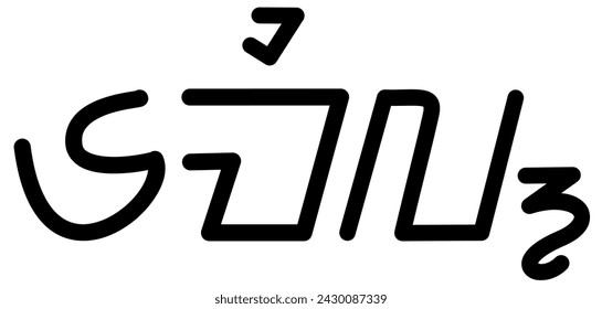 Ilustración gráfico vectorial del nombre Emil, escritura sundanesa, fuente única. Ideal para imprimir en sus artículos personales