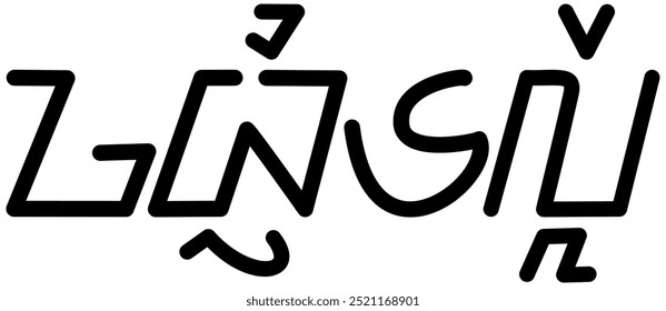 Illustration vector graphic of the name Gabrielle, sundanese script, unique font, good to be printed on your personal belongings