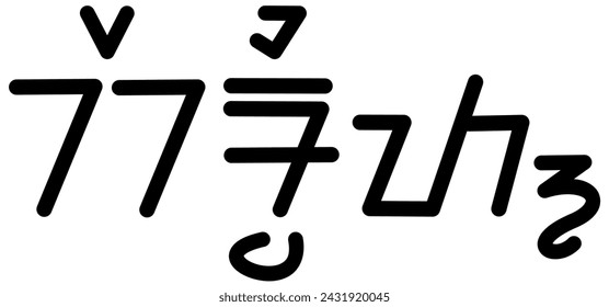  Illustration vector graphic of the name Kermit, sundanese script, unique font. Great for printing on your personal items 