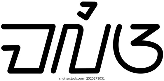 Illustration vector graphic of the name Malia, ( Sundanese script ). Great for printing on your personal items 