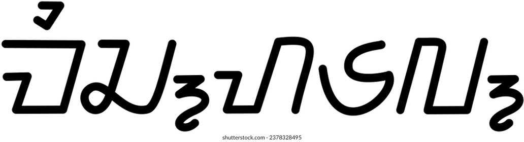 Gráfico vectorial de ilustración del nombre Michael, guión sundanese, fuente única. bueno para ser impreso en tus pertenencias personales