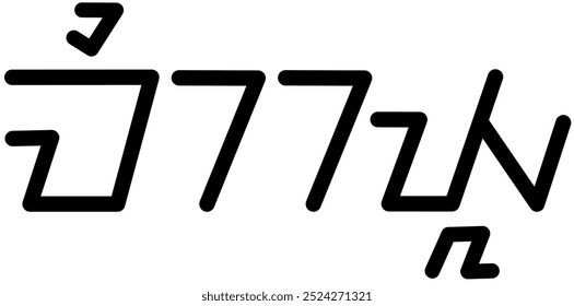 Illustration vector graphic of the name Mikayla, ( Sundanese script ). Great for printing on your personal items