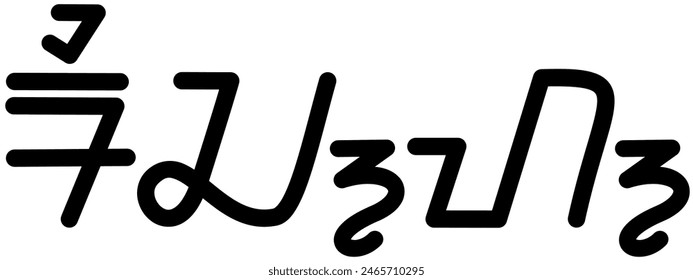  Illustration vector graphic of the name Rich, ( Sundanese script ). Great for printing on your personal items 
