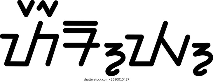 Illustration vector graphic of the name Terry, sundanese script, unique font. Great for printing on your personal items