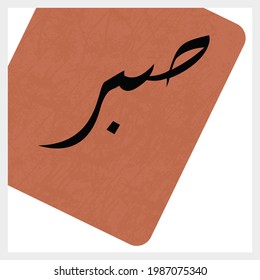 Illustration Vektorgrafik arabischen Hand, die es bedeuten, Geduld. EPS10