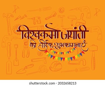 illustration of Vishwakarma puja (Vishwakarma Jayanti) , (Vishwakarma Jayanti Ki Hardik Shubhkamna) Hindi Typography for Background,card,poster,banner design.