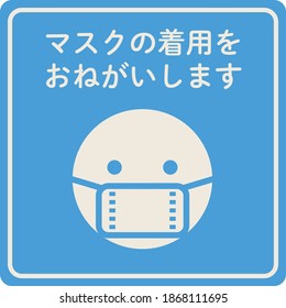 Illustration of wearing a mask
Translation: Please wear a mask