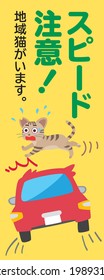 The illustration which promotes communally owned cat and speed attention. It includes Japanese letter. Translation : "Be careful about speed" "There is local cats in this area"