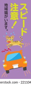 The illustration which promotes communally owned cat and speed attention. It includes Japanese letter. Translation : "Be careful about speed" "There is local cats in this area"